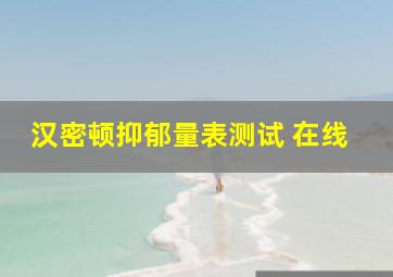 汉密顿抑郁量表测试 在线